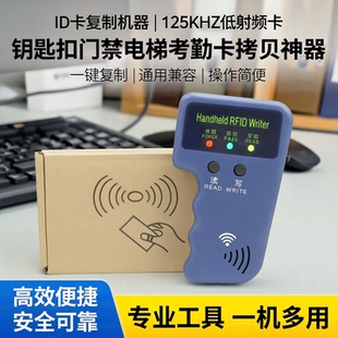 ID卡复制机器125KHZ低射频卡钥匙扣门禁电梯出租屋考勤卡拷贝机器