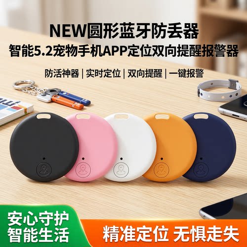 NEW圆形蓝牙防丢器智能便携5.2宠