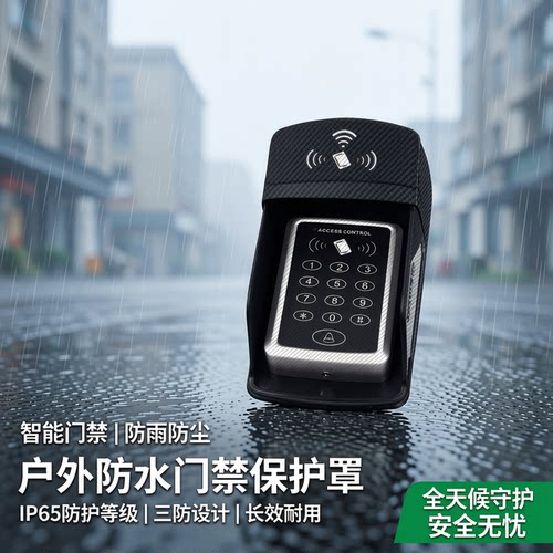 门禁机挡水罩室外开关防雨罩门禁