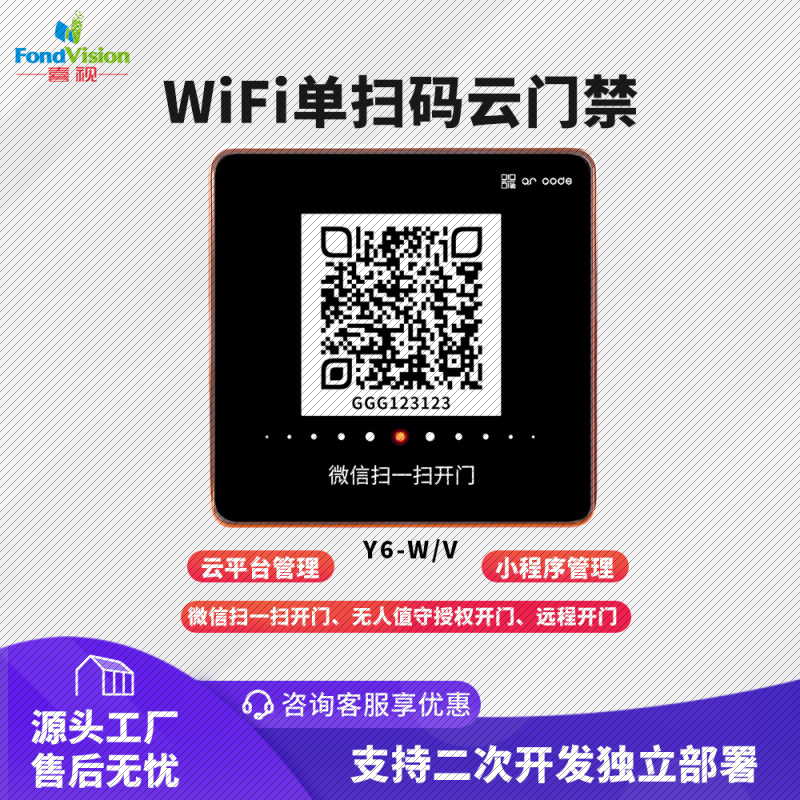 wifi无线联网门禁微信扫一扫开门无人超市驿站无人值守免授权开门