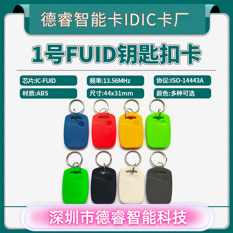1号钥匙扣卡FUID卡FUID门禁卡FUI