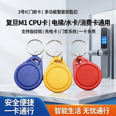 德睿IC钥匙扣卡门禁IC卡M1锁扣卡
