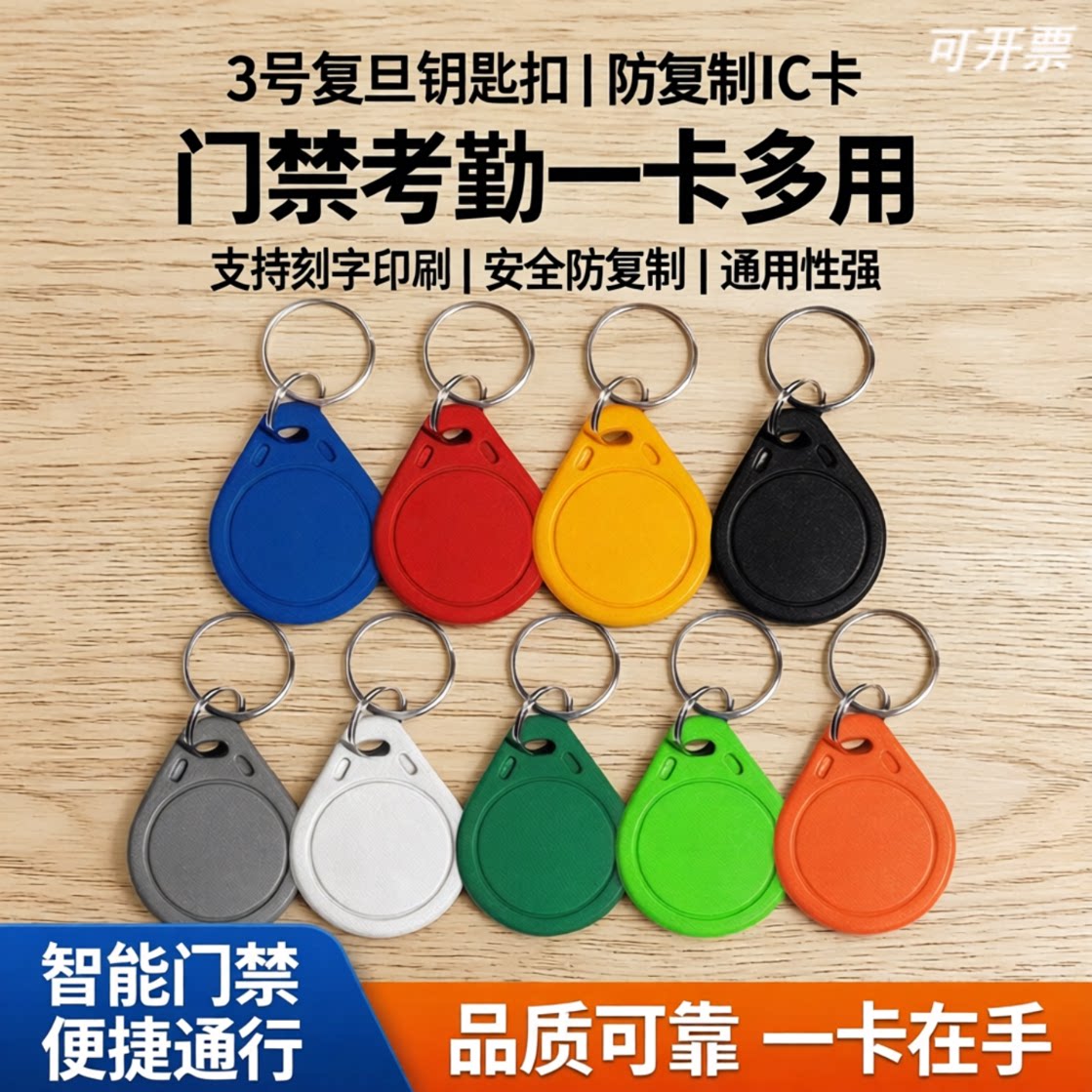 复旦钥匙扣门禁卡防复制IC卡
