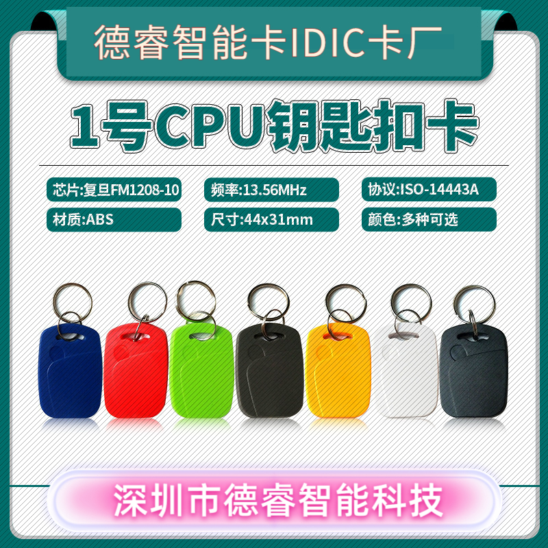 1号CPU钥匙扣卡CPU卡CPU门禁卡CP