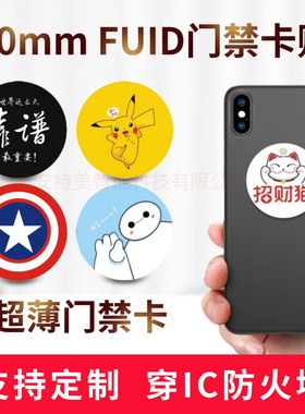 超薄IIC手机贴FUID门禁卡感应卡IC卡FUID卡可擦写空白卡小区卡