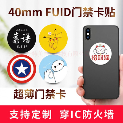 超薄IIC手机贴FUID门禁卡