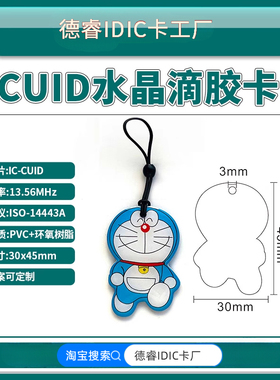 IC-CUID卡CUID复制卡CUID滴胶卡CUID门禁卡CUID电梯卡CUID业主卡