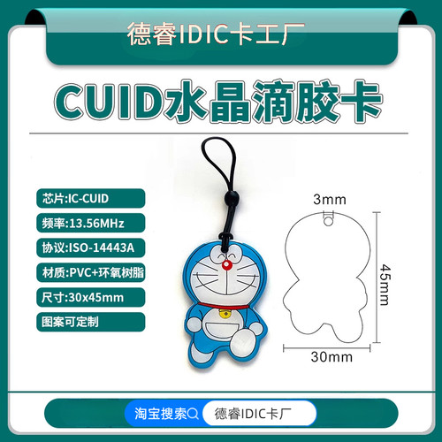 IC卡CUID复制滴胶门禁电梯卡拷贝