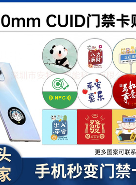 门禁卡贴超薄门禁 电梯卡CUID-IC防火墙可反复擦写复制nfc门禁
