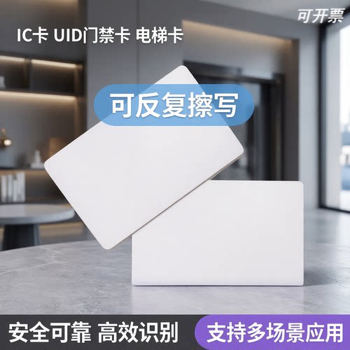 IC-卡UID白卡UID门禁卡UID电梯卡