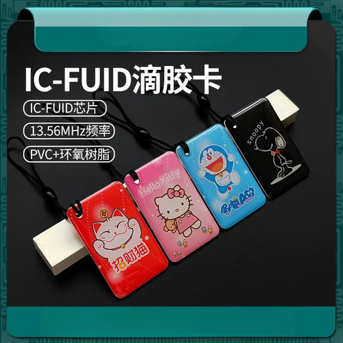 IC滴胶FUID门禁电梯智能锁
