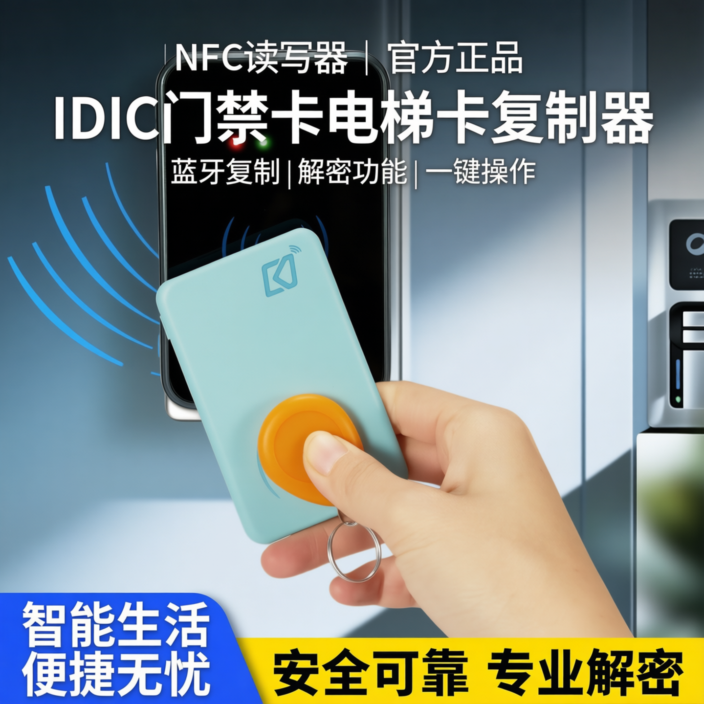 NFC读写器IDIC门禁卡电梯卡复制器蓝牙复制器解密
