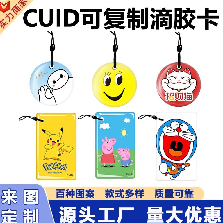 CUID滴胶卡门禁卡可复制卡IC卡门