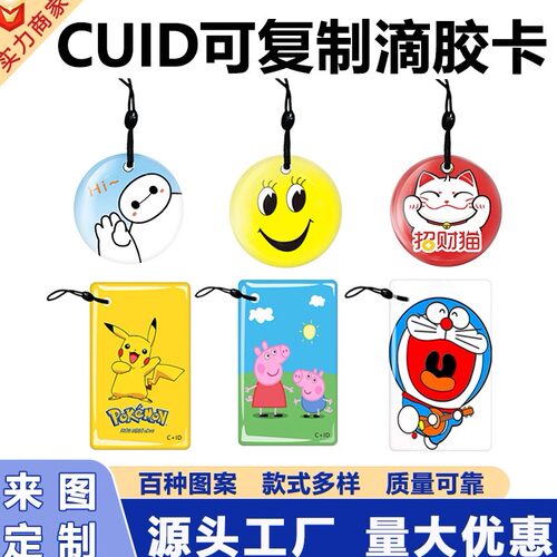 CUID滴胶卡门禁卡可复制卡IC卡门