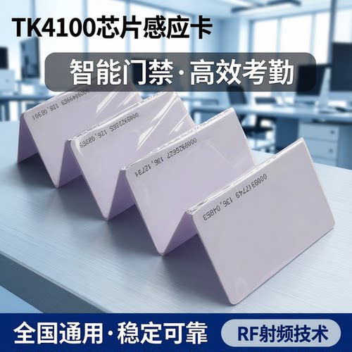 现货ID薄卡智能ID卡TK4100芯片感