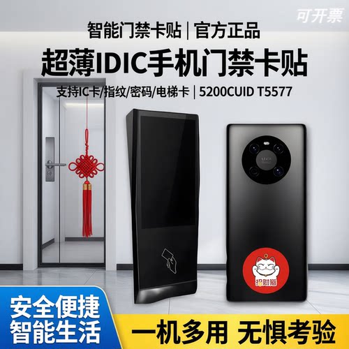 德睿IDIC卡厂智能门禁锁卡贴片