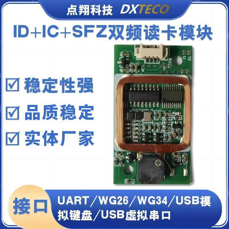 ID+IC+SFZ双频读写卡模块UART/韦根/USB/门禁考勤机人脸机