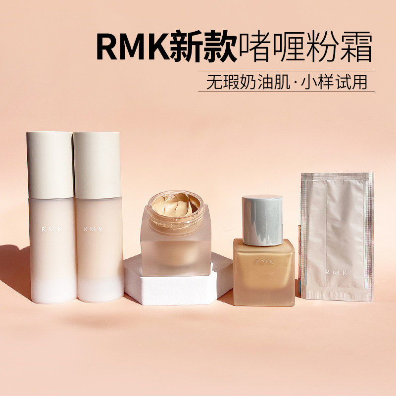 RMK新版水凝粉底霜小样101光彩粉霜啫喱粉霜丝薄粉底液柔光保s770