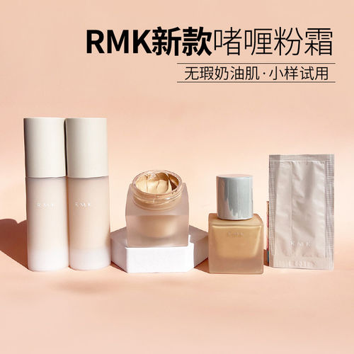 RMK新版水凝粉底霜小样101光彩粉霜啫喱粉霜丝薄粉底液柔光保s770