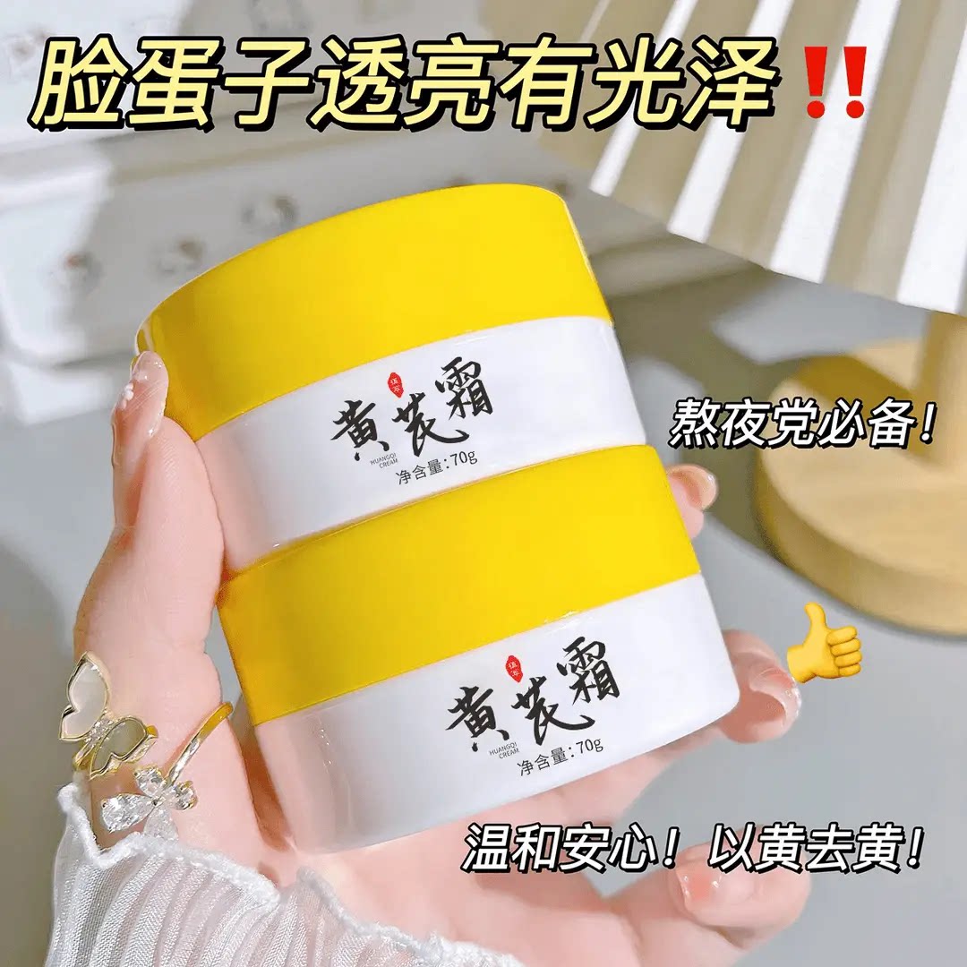 正宗黄芪霜老牌国货保湿补水滋润干黄皮暗黄推荐学生党面霜女&tau;