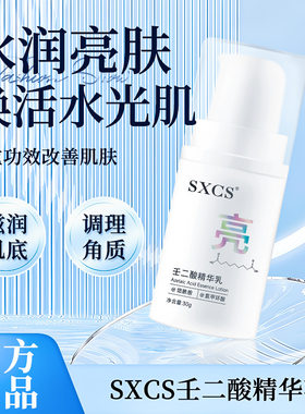 素秀臣氏壬二酸精华乳补水保湿水润嫩肤细致毛孔改善暗沉厂家代发