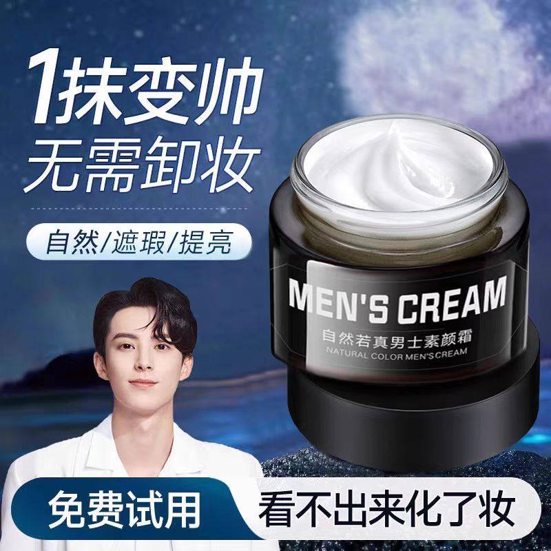 自然若真男士素颜霜懒人专用防晒隔离遮瑕抖音瑕疵官方旗舰店正品