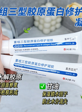 【买一送一】素秀臣氏重组IIl型胶原蛋白修护凝胶补水保s00000994