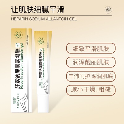 【买一送一】臻羞肝素钠尿囊素凝胶抚平细痕减小干燥粗s00000977