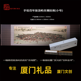 厦门市鼓浪屿商务市政文创文化礼品定制伴手礼送朋友外宾丝绸挂画