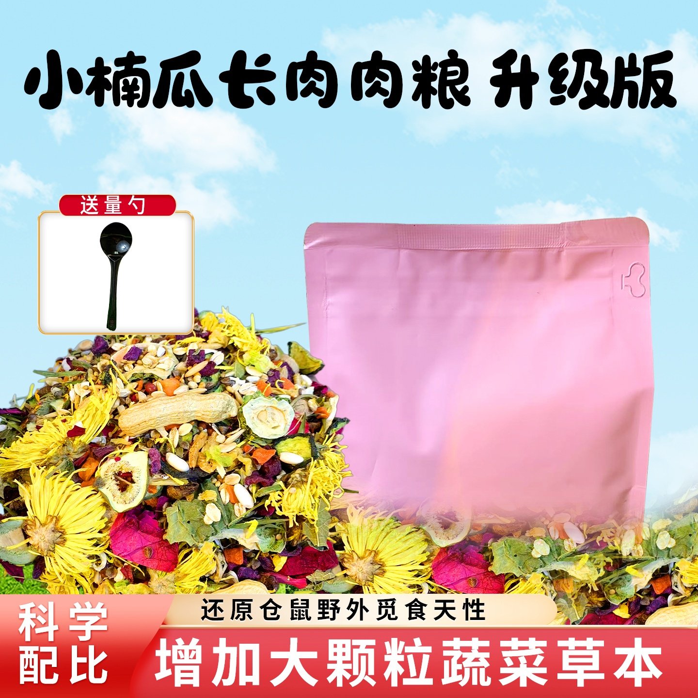 仓鼠粮小楠瓜家长肉粮食升级版大颗粒65种食材营养丰富金丝熊主粮,宠物/宠物食品及用品,鼠类零食,淘宝优惠券,粉丝福利购,淘宝优惠卷