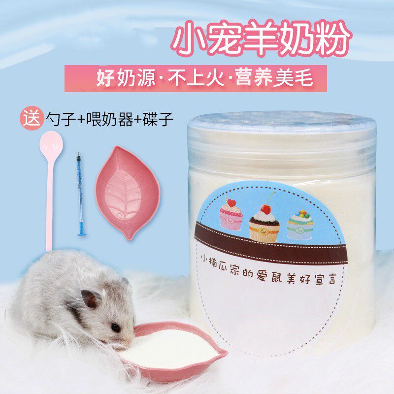仓鼠山羊奶粉补蛋白花枝鼠蜜袋鼯金丝熊营养长肉辅食小宠专用奶粉