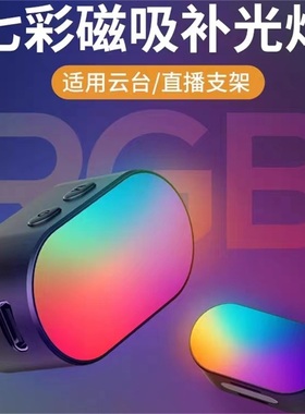 奥川补光灯磁吸七彩RGB拍摄氛围灯V8XproM2proM3XE云台稳定器适用