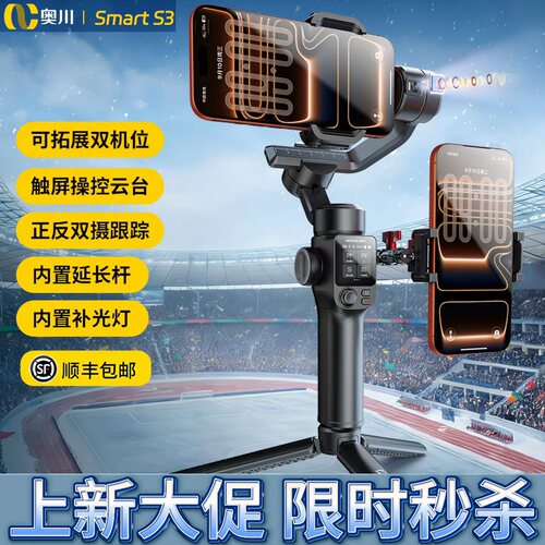 奥川S3云台稳定器AI双摄像头踪