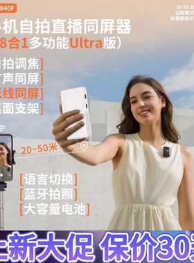 手机同屏器后视自拍直播有声显示屏X40F无线缩放变焦拍摄蓝牙遥控