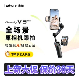 浩瀚V3Ultra手持云台稳定器三轴防抖ai追踪360度旋转跟拍直播摄影