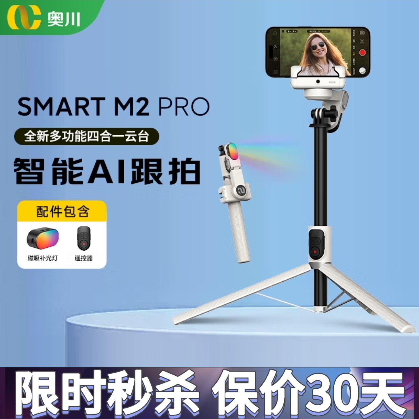 奥川M2Pro四合一自拍杆AI人脸跟踪云台稳定器M3手机直播360度追踪