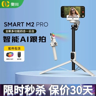 奥川M2Pro四合一自拍杆AI人脸跟踪云台稳定器V3手机直播360度追踪