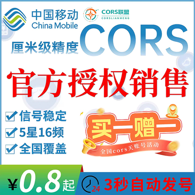 中国移动通用CORS账号GPS/RTK测量仪厘米级华测中海达测量测绘号