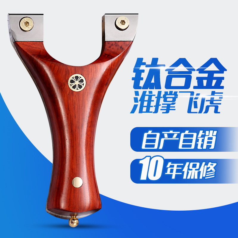 黄铜钛合金弹弓实木扁皮弓快压夹片小叶紫檀木质传统户外弹工玩具