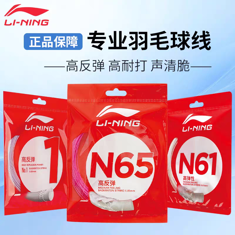 李宁羽毛球线N58/N65/N63/N68/N70/L67/1号线/5号线高反弹型球线