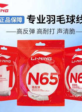 李宁羽毛球线N58/N65/N63/N68/N70/L67/1号线/5号线高反弹型球线