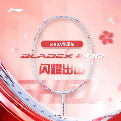 李宁羽毛球拍志田千阳锋影880雷霆80战戟8000战戟9000power