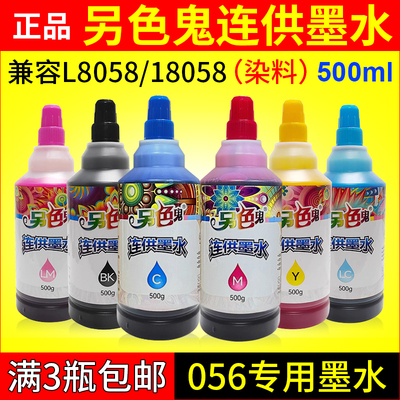 另色鬼连供墨水色彩鲜艳500ml