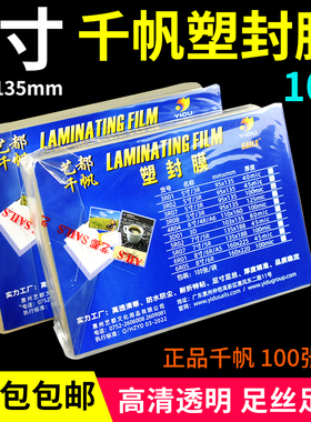 千帆 3R 塑封膜 5寸 10C 相片过塑膜 证件护卡膜过塑纸 过胶热膜