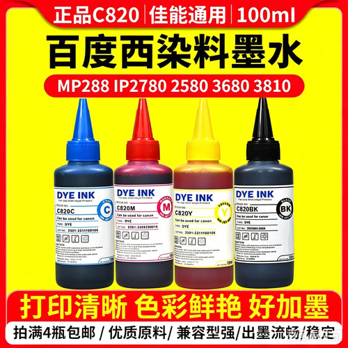 喷墨墨水百度西佳能打印机C820