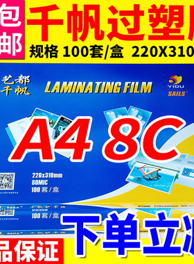 千帆A4塑封膜4C 5.5C 6.5C 8C 10C 12.C 13C 15C 17.5C相片过胶膜