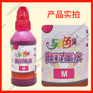 防晒 另色鬼 防水 爱普生连供填充墨盒打印机 颜料墨水 墨水100ML