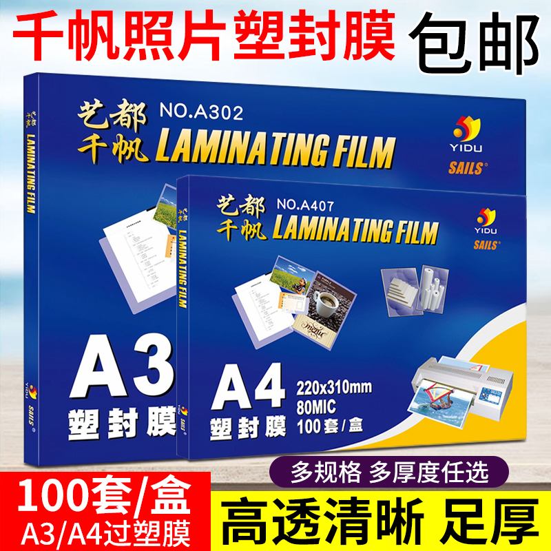 千帆塑封膜100张过塑膜