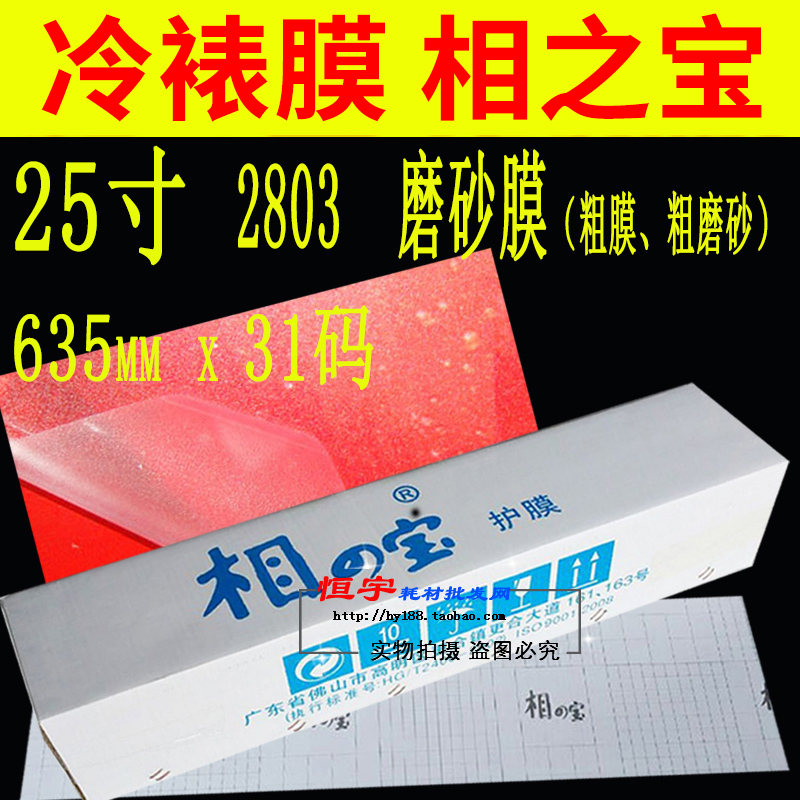 冷裱膜亚膜相之宝25寸细膜