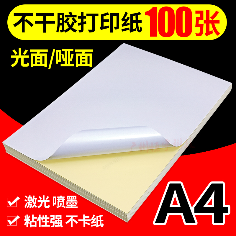 劲牌不干胶纸光面标签喷墨